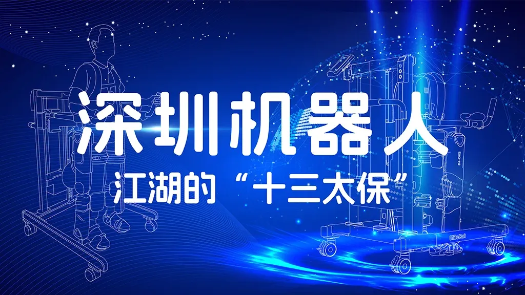 「聚焦」深圳机器人“十三太保”之迈步机器人
