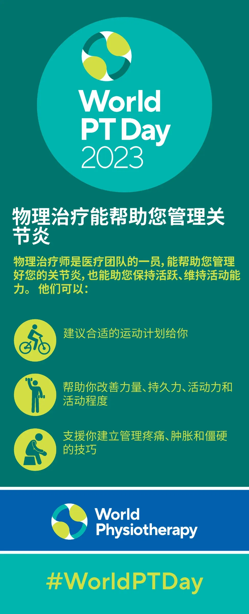 「世界物理治疗师日」致敬功能的守护者，节日快乐！