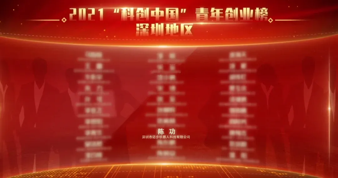 喜讯！迈步机器人CEO陈功博士入选2021“科创中国”青年创业榜