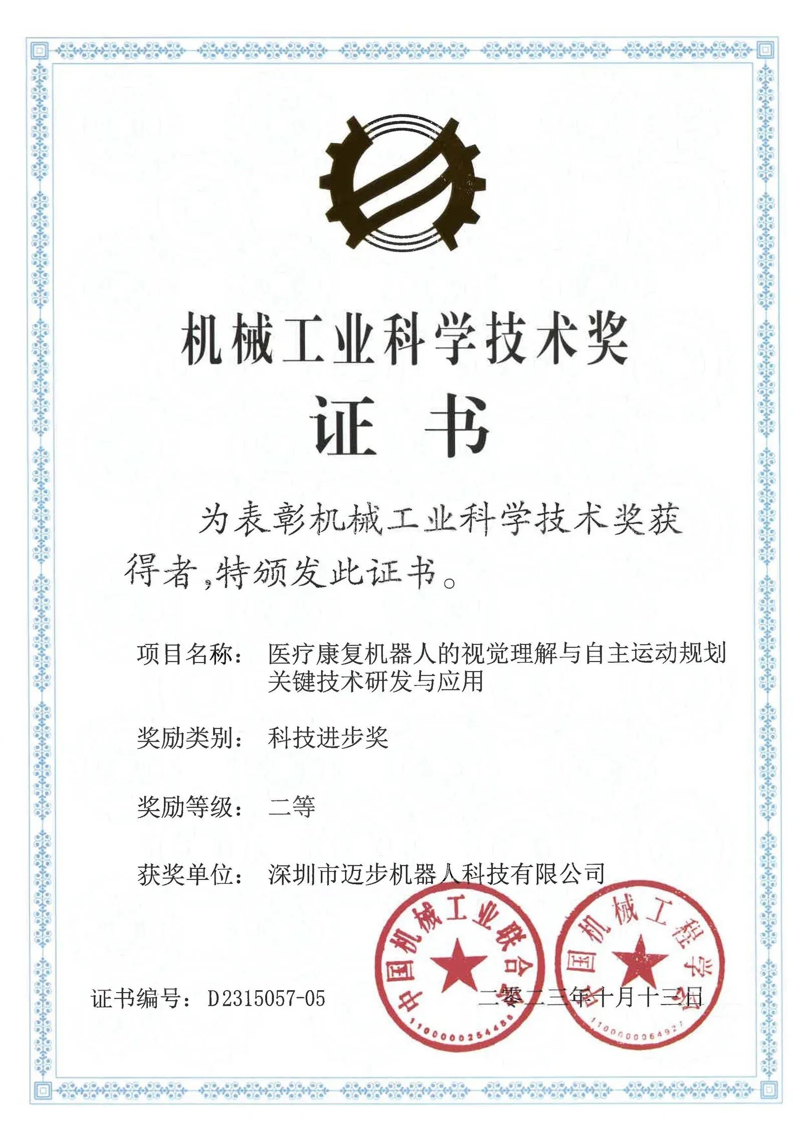 「喜报」迈步机器人荣获机械工业科学技术奖科技进步奖二等奖