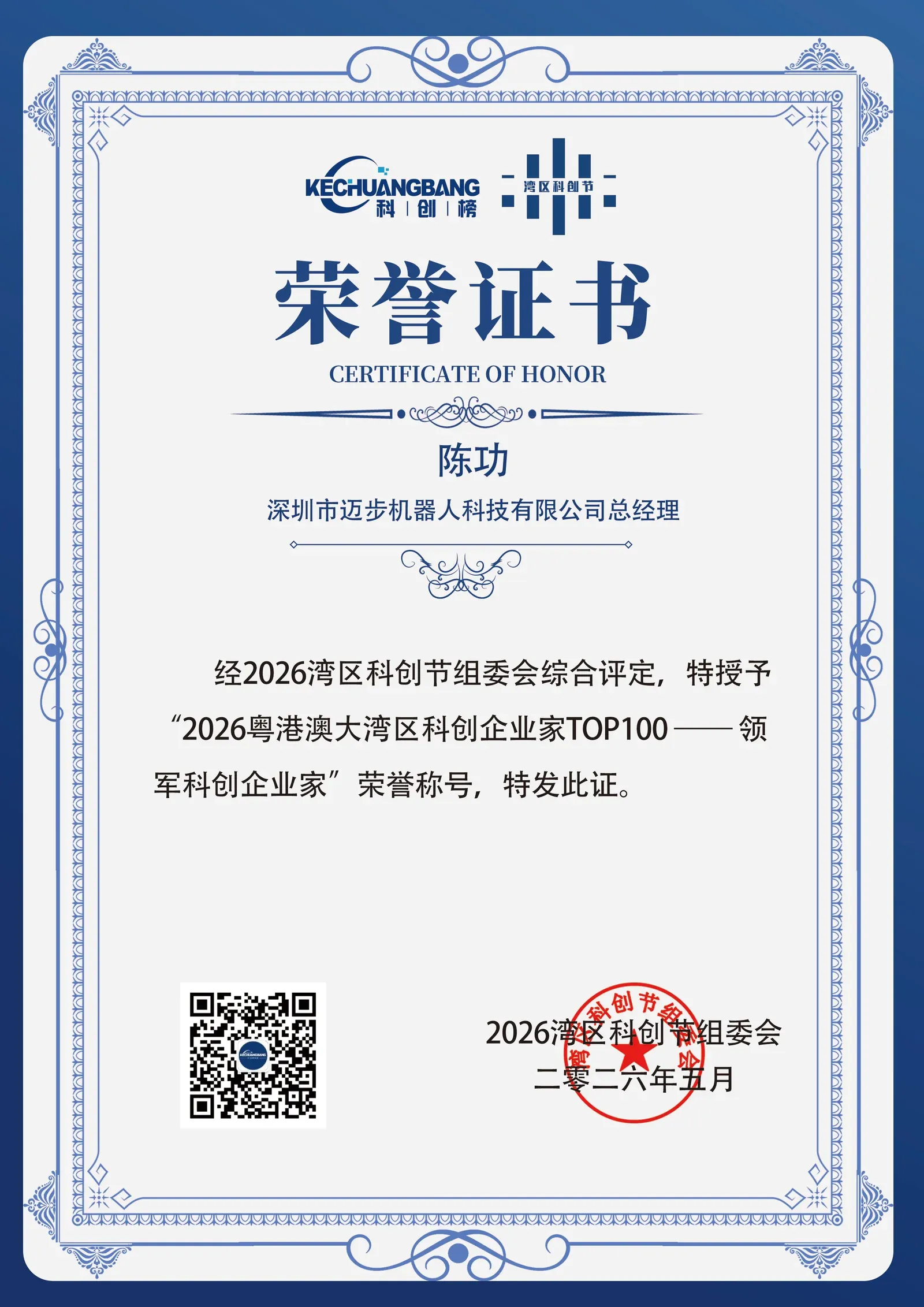 「喜报」迈步创始人荣登2026粤港澳大湾区领军科创企业家TOP30榜单