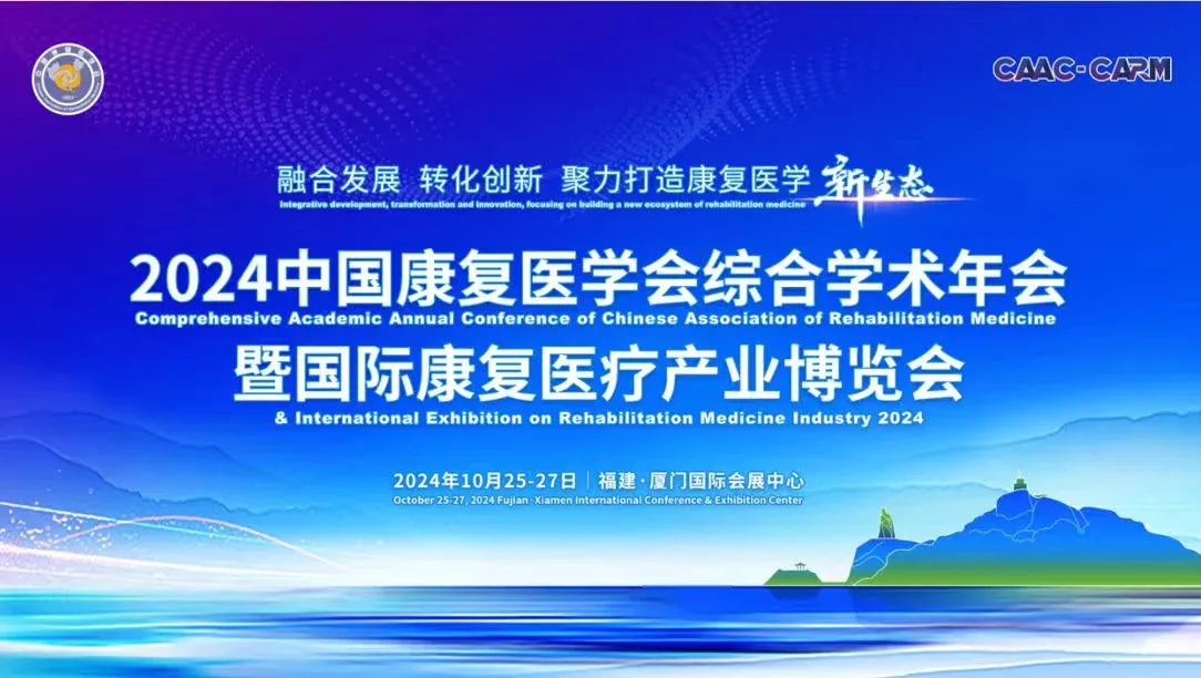 「邀请函」迈步机器人诚邀您参加2024中国康复医学会综合学术年会