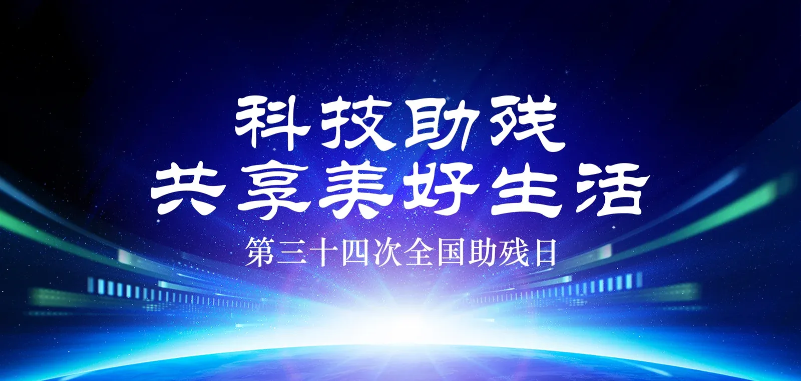 「科技助残」迈步机器人受邀参与北京、深圳等地残联助残活动,科技助力残疾人士共享美好生活
