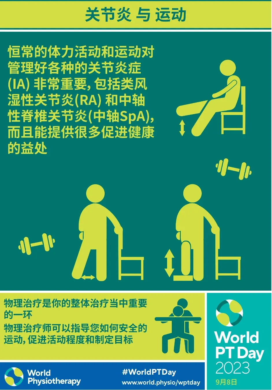 「世界物理治疗师日」致敬功能的守护者，节日快乐！