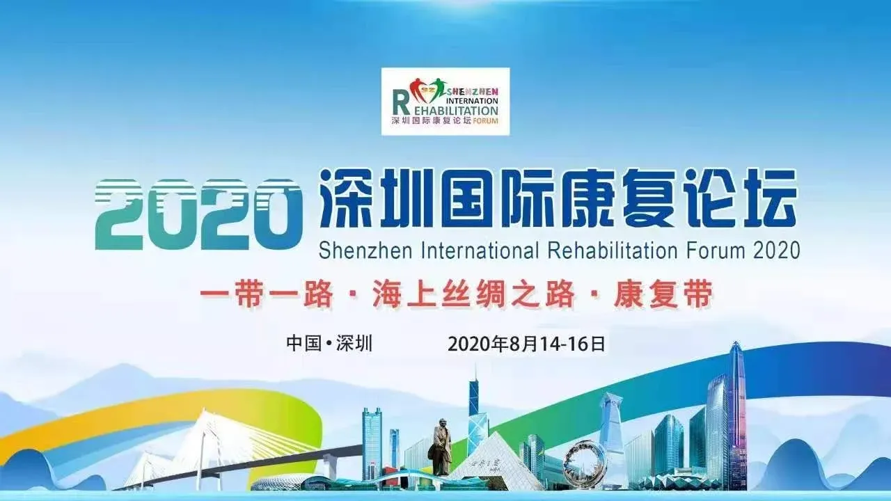 邀请函 | 迈步机器人诚邀您莅临2020深圳国际康复论坛