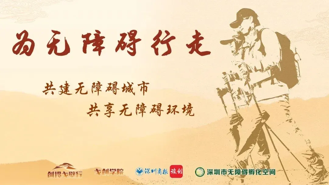 助力无障碍行走,迈步战队火热招募!