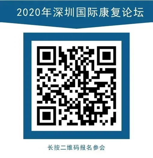 邀请函 | 迈步机器人诚邀您莅临2020深圳国际康复论坛