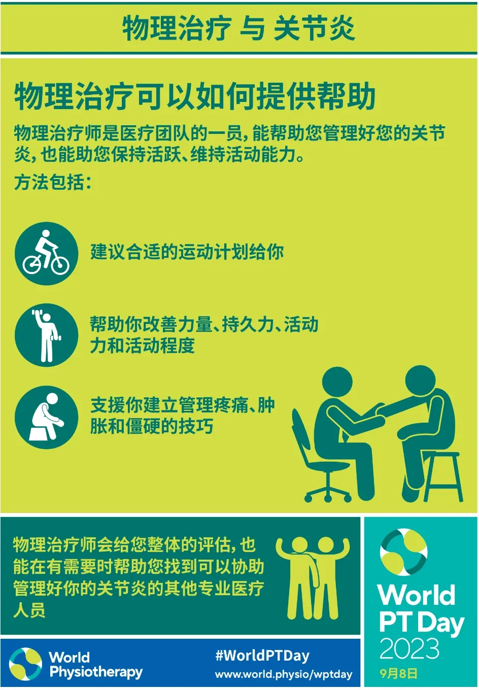 「世界物理治疗师日」致敬功能的守护者，节日快乐！