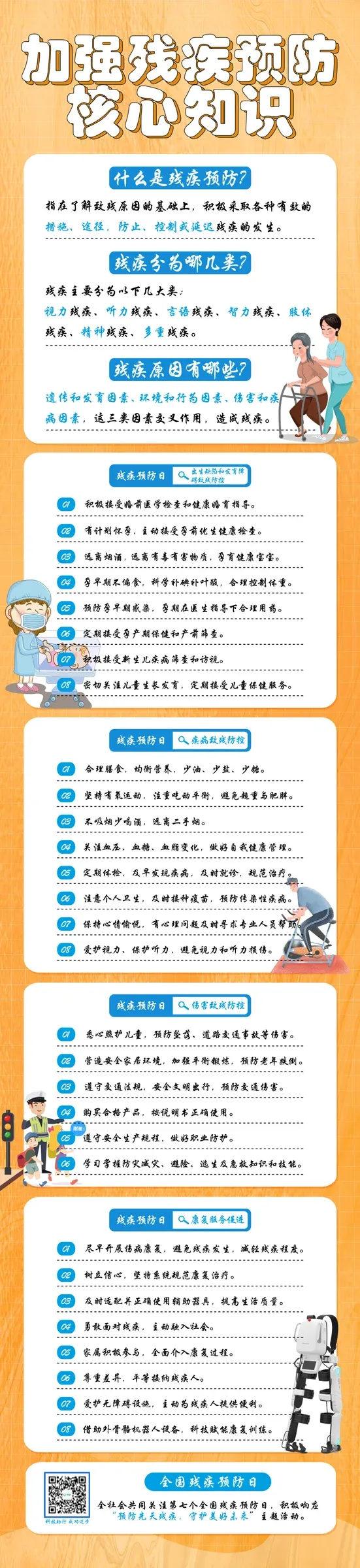 「全国残疾预防日」了解致残原因，加强残疾预防