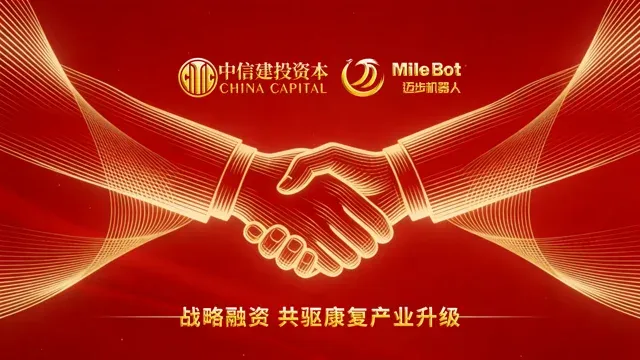 中信建投资本与迈步机器人战略融资主题图