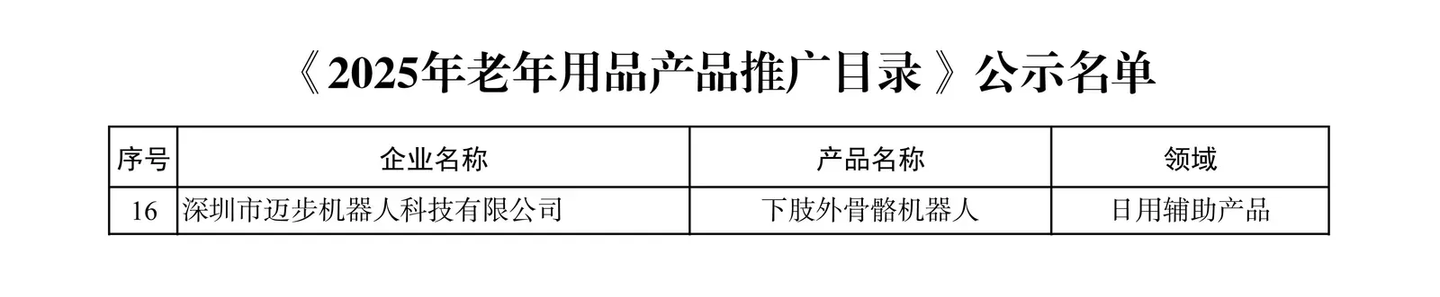 「喜报」迈步机器人入选国家级《2025年老年用品产品推广目录》