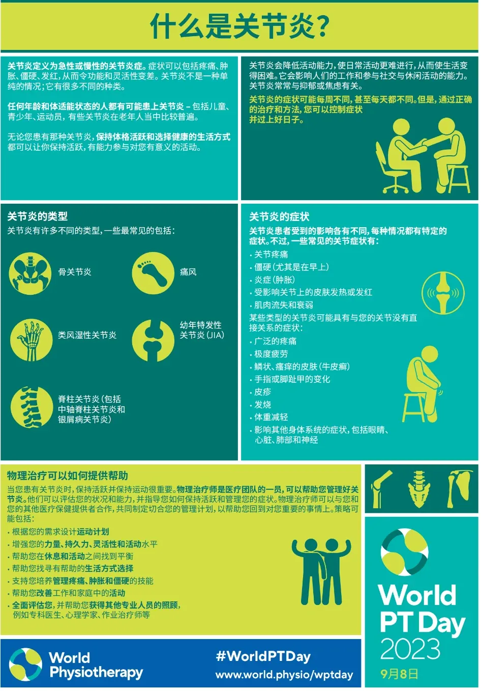 「世界物理治疗师日」致敬功能的守护者，节日快乐！