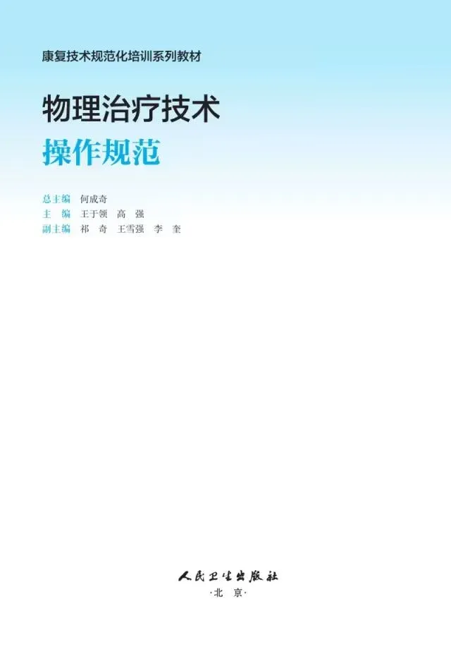 人卫出版《物理治疗技术操作规范》,康复机器人纳入康复治疗规范体系