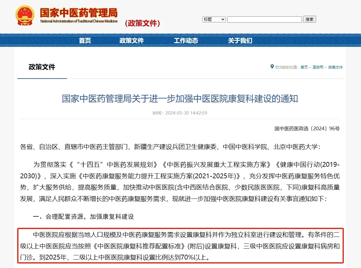 国家中医药管理局：要求全国70%二级以上中医医院设置康复科！