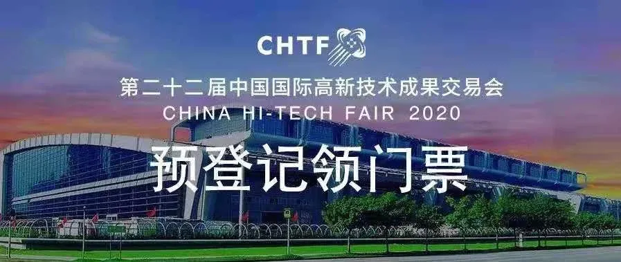 2020高交会免费门票限时申领啦！