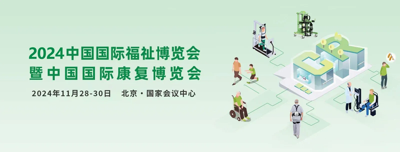 「邀请函」2024中国国际福祉博览会，迈步机器人与您相约北京！