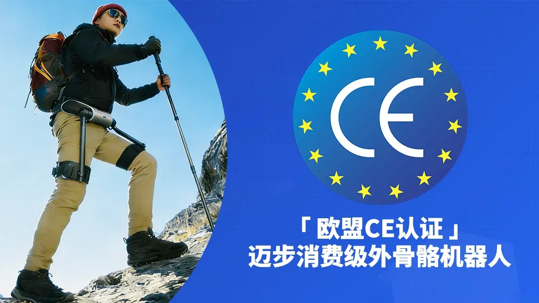 「迈步机器人」消费级外骨骼机器人斩获CE认证,品牌全球化布局再添重要砝码