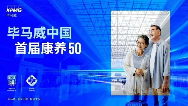 毕马威中国首届康养50主题图