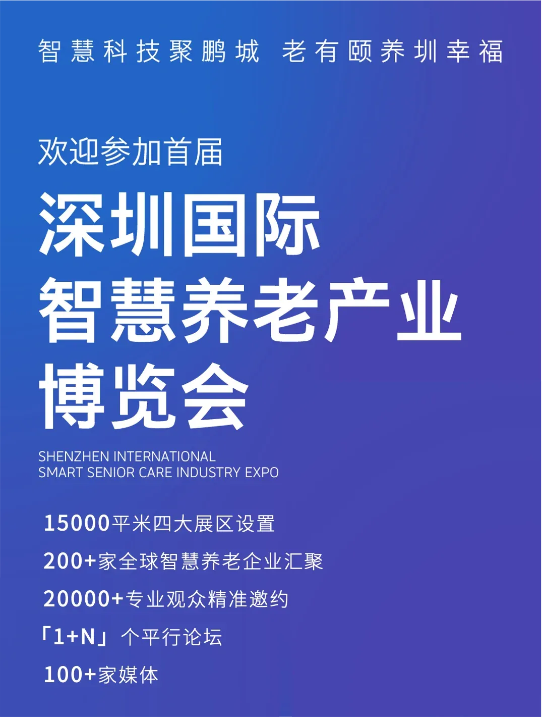 「邀请函」相约深圳，共赴首届智慧养老展