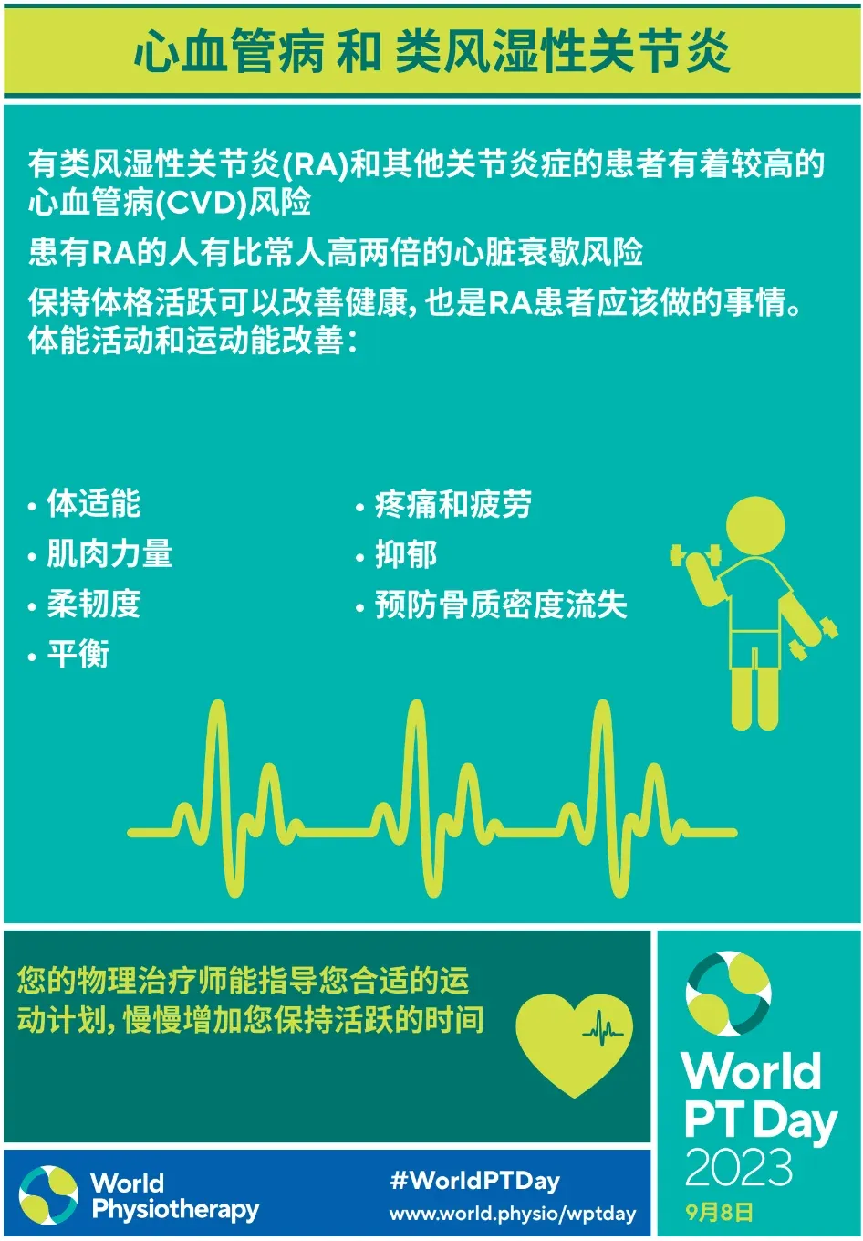 「世界物理治疗师日」致敬功能的守护者，节日快乐！