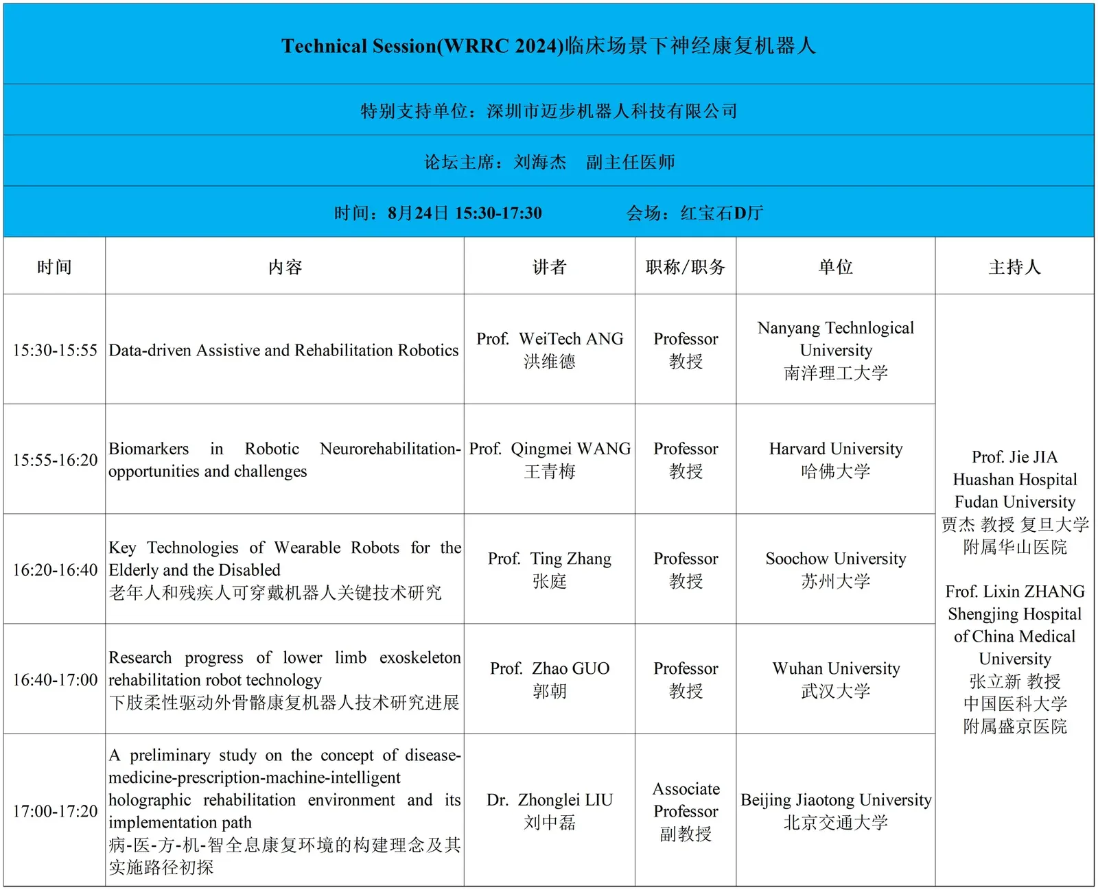 「i-CREATe & WRRC 2024」沪上相约，迈步机器人邀您共襄盛举