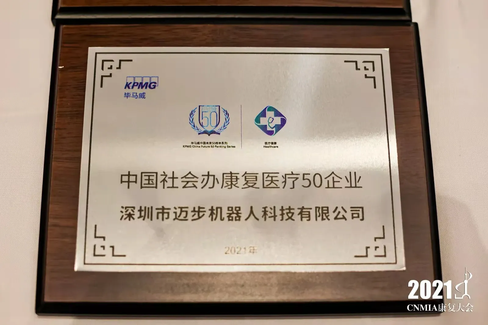 迈步机器人入选毕马威《中国社会办康复医疗50强企业》