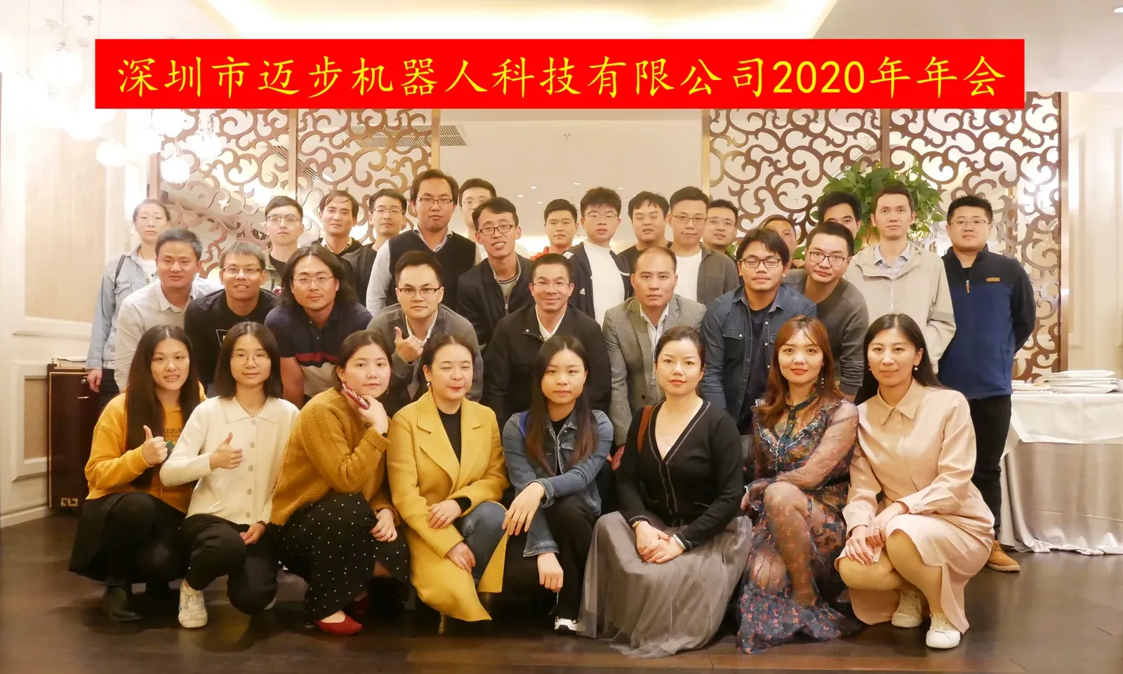 凝心聚力，逐梦前行 | 迈步机器人2020年年会